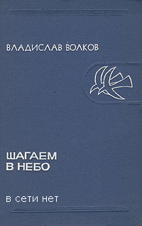 Владислав Волков. "Шагаем в небо" (обложка книги)