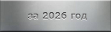 Хроника обновлений сайта за 2026 год