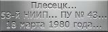 Плесецк... 53-й НИИП... ПУ № 43...18 марта 1980 года...