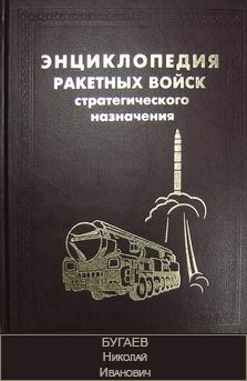 (открыть ссылку) Биография Н.И. Бугаева, опубликованная в "Энциклопедии Ракетных войск стратегического назначения"