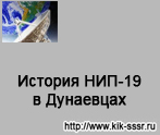 (открыть ссылку) "История НИП-19 в Дунаевцах" (сайт посвящённый истории Командно-измерительного комплекса)