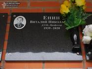 (увеличить фото) г. Москва, Введенское кладбище (колумбарий участка № 1с). Место захоронения урны с прахом В.Н. Енина (апрель 2021 года).