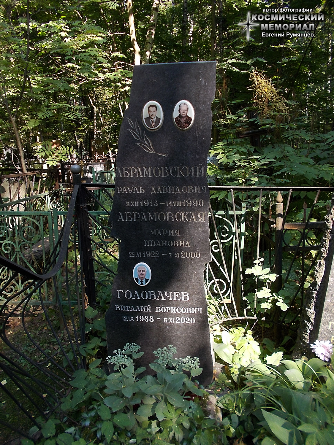 г. Москва, Востряковское Центральное кладбище (уч. № 30). Надгробие на могилах В.Б. Головачёва и членов его семьи (август 2022 года)
