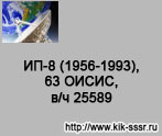 (открыть ссылку) "ИП-8 (1956-1993), 63 ОИСИС, в/ч 25589 ~ 3 км от ст. Жаксы Акмолинской (ранее Целиноградской, Тургайской) области” (сайт посвящённый истории Командно-измерительного комплекса)