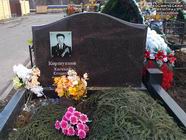 (увеличить фото) г. Москва, Троекуровское кладбище (уч. № 19). Надгробие на могиле Е.Е. Коршункова (апрель 2021 года)