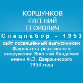 (открыть ссылку) Биография Е.Е. Коршункова на сайте "Спецнабор-1953"