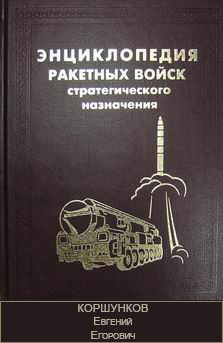 (открыть ссылку) Биография Е.Е. Коршункова, опубликованная в "Энциклопедии Ракетных войск стратегического назначения"