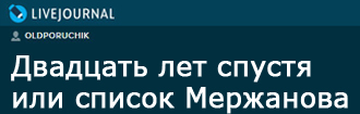 (открыть ссылку) Статья "Двадцать лет спустя или список Мержанова" (блог "oldporuchik.livejournal.com"; 18 марта 2018 года)
