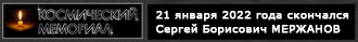 (открыть ссылку) 21 января 2022 года скончался Сергей Борисович Мержанов (некролог на сайте "Космический мемориал")