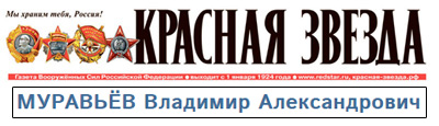 (открыть ссылку) Некролог о смерти В.А. Муравьёва, опубликованный на официальном сайте газеты "Красная Звезда" (24 января 2020 года)