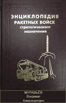 (открыть ссылку) Биография В.А. Муравьёва, опубликованная в "Энциклопедии Ракетных войск стратегического назначения"