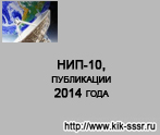 (открыть ссылку) "НИП-10 (публикации 2014 года)" (статья на сайте посвящённом истории Командно-измерительного комплекса)
