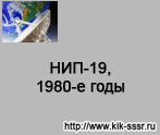 (открыть ссылку) "НИП-19, 1980-е годы" (сайт посвящённый истории Командно-измерительного комплекса)