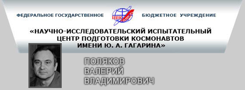 (открыть ссылку) В.В. Поляков на сайте ФГБУ "НИИ ЦПК имени Ю.А. Гагарина"