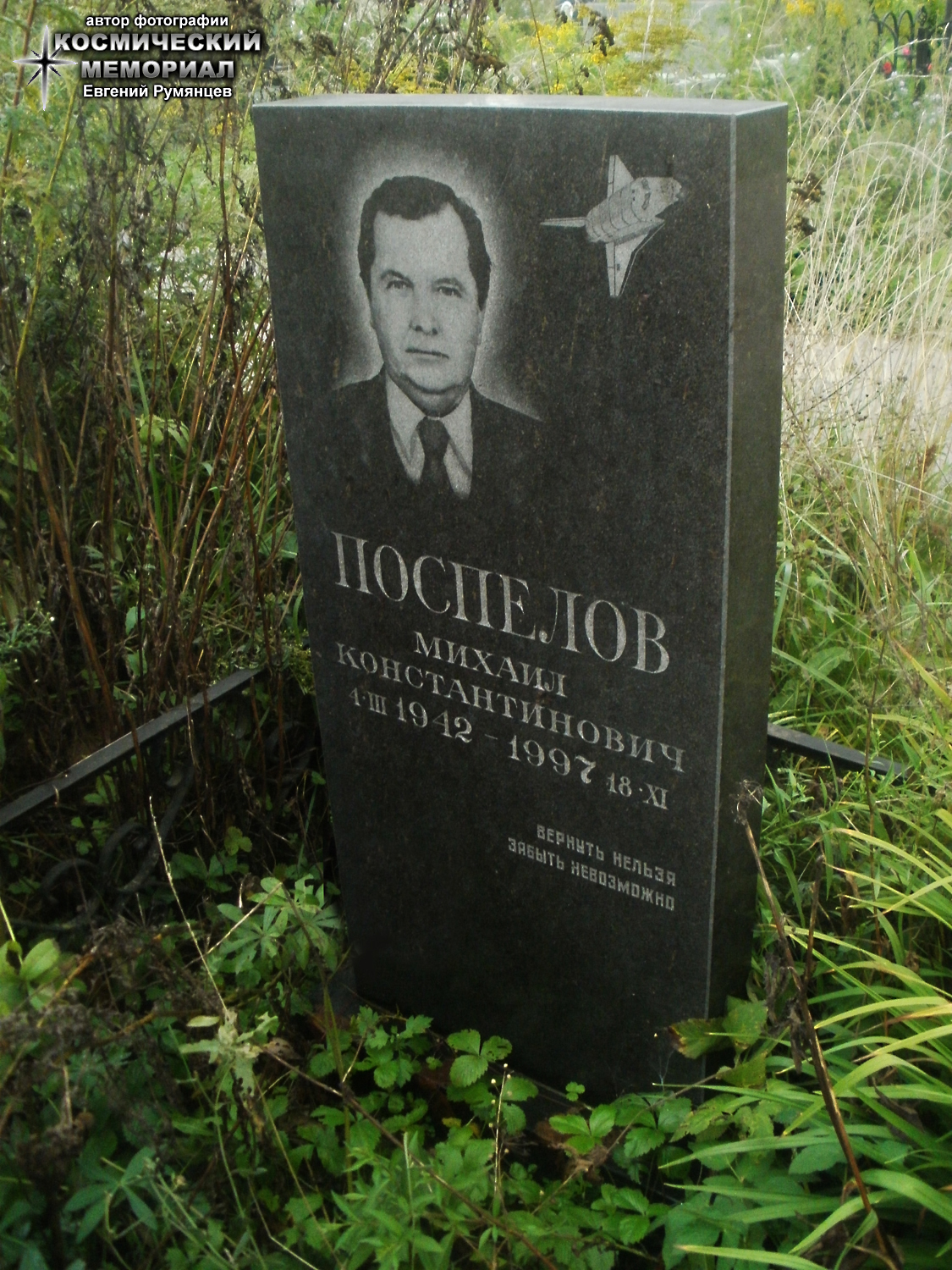 г. Москва, Митинское кладбище (уч. № 149). Надгробие на могиле М.К. Поспелова (июль 2018 года)