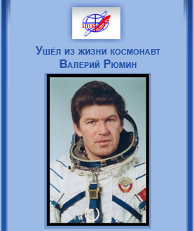 (открыть ссылку) Уш`л из жизни космонавт Валерий Рюмин (некролог на сайте ФГБУ "НИИ ЦПК имени Ю.А. Гагарина) 