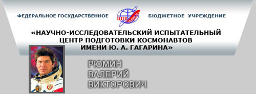 (открыть ссылку) В.В. Рюмин на сайте ФГБУ "НИИ ЦПК имени Ю.А. Гагарина"