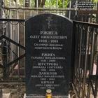 (увеличить фото) г. Москва, Даниловское Центральное кладбище (уч. № 29). Надгробие на могилах О.Н. Ржиги, его супруги и других членов его семьи (автор фотографии - Влад Резвый; 22 августа 2022 года)