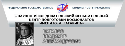 (открыть ссылку) В.А. Шаталов на сайте ФГБУ "НИИ ЦПК имени Ю.А. Гагарина"