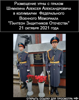 (открыть ссылку для просмотра) Размещение урны с прахом Шумилина Алексея Александровича в колумбарии  Федерального Военного Мемориала "Пантеон Защитников Отечества" (21 октября 2021 года)