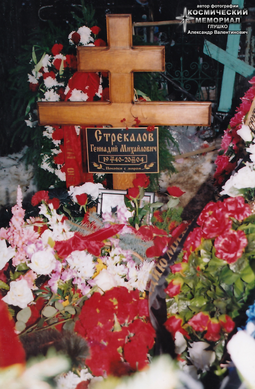 г. Москва, Останкинское кладбище. Могила Г.М. Стрекалова после похорон (автор фотографии - Глушко Александр Валентинович; 28 декабря 2004 года)
