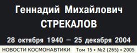 (открыть ссылку) "Геннадий Михайлович Стрекалов (28 октября 1940 - 25 декабря 2004)" (некролог опубликованный в журнале "Новости космонавтики" (том 15, № 2 (265), 2005 год)