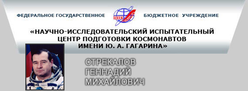 (открыть ссылку) Г.М. Стрекалов на сайте ФГБУ "НИИ ЦПК имени Ю.А. Гагарина"