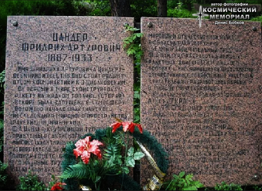 Ставропольский край, г. Кисловодск, Старое Военное кладбище. Надгробие на могиле Ф.А. Цандера (автор фотографии - Денис Бобков)