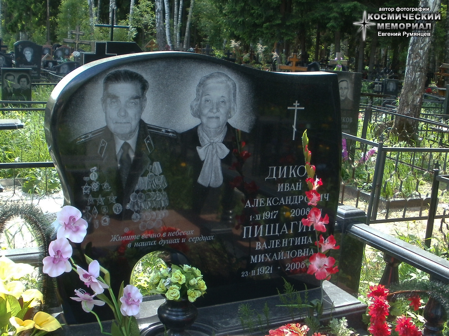 Московская область, Пушкинский район, Невзоровское кладбище (Аллея Почётных захоронений). Надгробие на могилах И.А. Дикова и его супруги (май 2015 года)