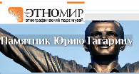 (открыть ссылку) Статья "Памятник Ю.А. Гагарину" (официальный сайт Этнографического парка-музея "Этномир")