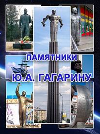 (открыть ссылку) Сайт "Памятники Ю.А. Гагарину"