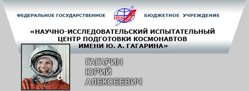 (открыть ссылку) Ю.А. Гагарин на сайте ФГБУ "НИИ ЦПК имени Ю.А. Гагарина"