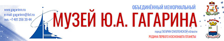 (открыть ссылку) Официальный сайт Объединённого Мемориального музея Ю.А. Гагарина (город Гагарин Смоленской области)