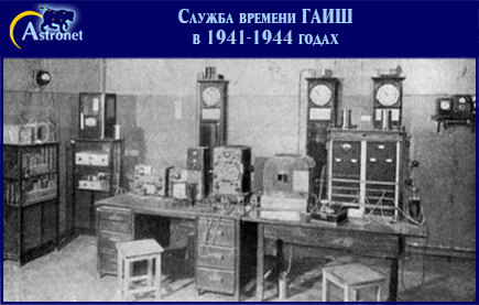 (открыть ссылку) "Служба времени ГАИШ в 1941-1944 годах" (сайт "Российская астрономическая сеть "ASTROnet")