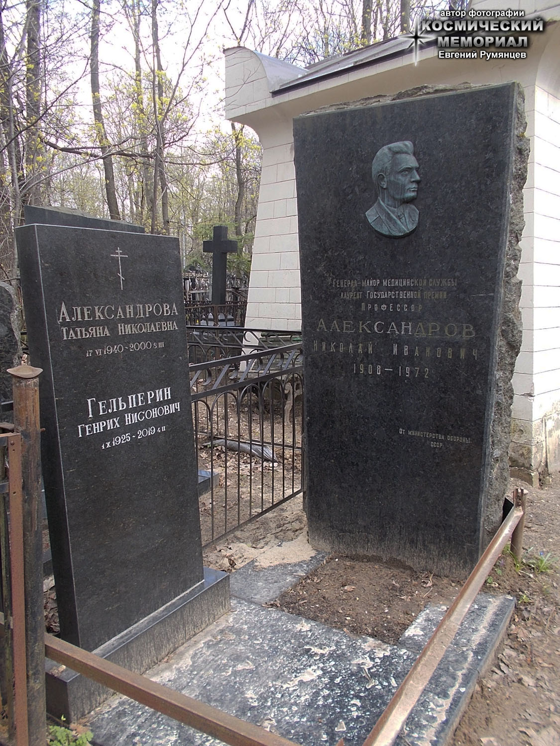 г. Москва, Введенское кладбище (уч. № 10). Надгробие на могилах Г.Н. Гельперина, его супруги и тестя (апрель 2021 года)