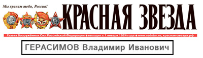 (открыть ссылку) Некролог о смерти В.И. Герасимова, опубликованный на официальном сайте газеты "Красная Звезда" (21 мая 2021 года)