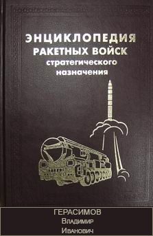 (открыть ссылку) Биография В.И.Герасимова, опубликованная в "Энциклопедии Ракетных войск стратегического назначения"
