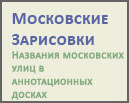 (открыть ссылку) Сайт "Московские зарисовки. Названия московских улиц в аннотационных досках"