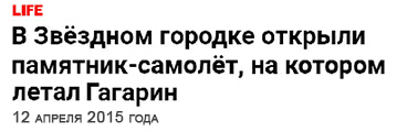 (открыть ссылку) Статья "В Звёздном городке открыли памятник-самолёт, на котором летал Гагарин" (информационный портал "Life.ru")