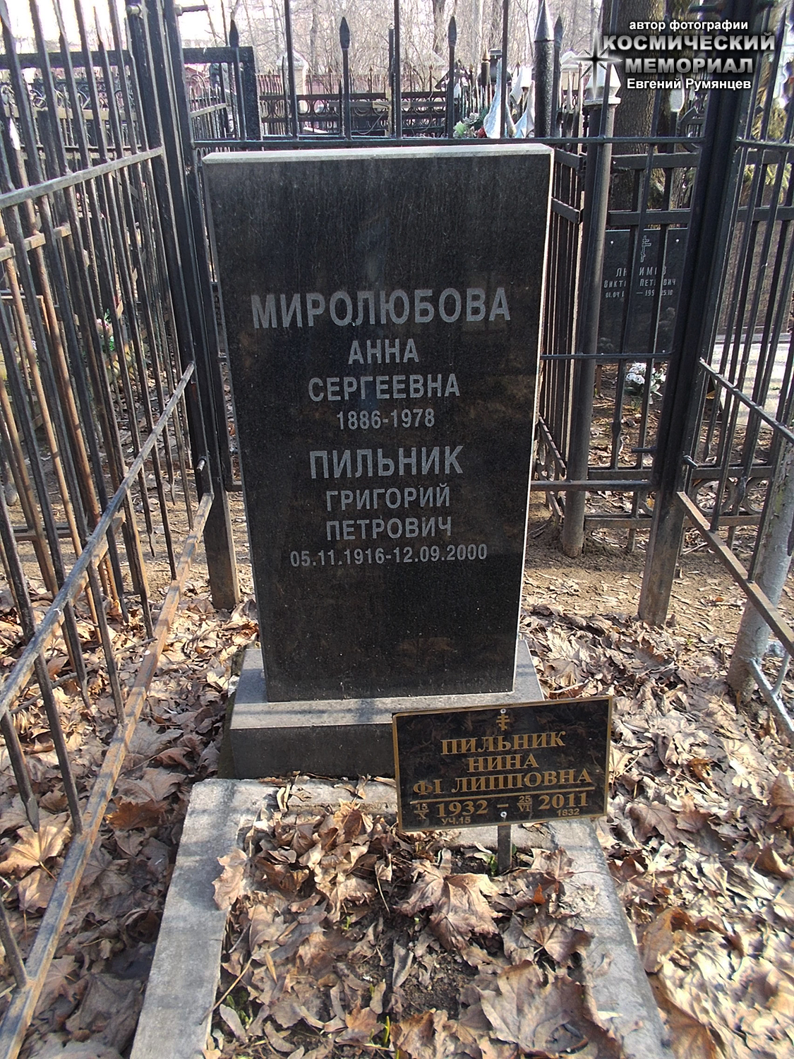 г. Москва, Ваганьковское кладбище (уч. № 15). Надгробие на могилах А.С. Миролюбовой, Г.П. Пильника и его супруги (март 2020 года)