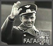 (открыть ссылку) Документальный фильм "Наш Гагарин" (г. Москва, Центральная студия документальных фильмов; 1971 год)