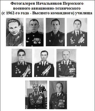 (открыть ссылку) Фотогалерея Начальников Пермского военного авиационно-технического (с 1962-го года - Высшего командного) училища