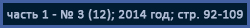 ( ) "       "" ( 40-   "-3")" (   ..  ( "   .. ";  ); "   " ( );  3 (12), 2014 ; . 92-109)