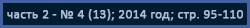 ( ) "       "" ( 40-   "-3")" (   ..  ( "   .. ";  ); "   " ( );  3 (12), 2014 ; . 95-110)