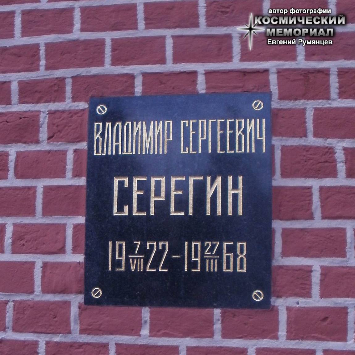 г. Москва, Красная площадь, Кремлёвская стена. Захоронение урны с прахом В.С. Серёгина после реставрации Кремля (июнь 2016 года)