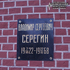 (увеличить фото) г. Москва, Красная площадь, Кремлёвская стена. Захоронение урны с прахом В.С. Серёгина после реставрации Кремля (июнь 2016 года)
