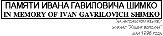 ( )    . In Memory jf Ivan Gavrilovich Shimko (  ;     " ";  1996 )