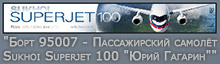 (открыть ссылку) Статья "Борт 95007 - Пассажирский самолёт Sukhoi Superjet 100 "Юрий Гагарин"" (сайт "Sukhoi Superjet 100")