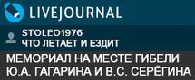(открыть ссылку) Статья "Мемориал на месте гибели Ю.А. Гагарина и В.С. Серёгина" (автор статьи и фотографий - блоггер stoleo1976; блог "Что летает и ездит" (stoleo1976.livejournal.com))
