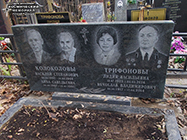 (увеличить фото) г. Москва, Ваганьковское кладбище (уч. № 50). Надгробие на могилах В.В. Трифонова и членов его семьи (май 2021 года)
